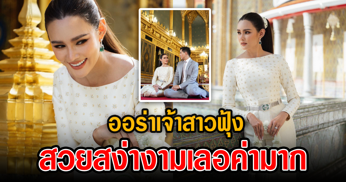 สวยสะกดทุกสายตา หญิง รฐา ในชุดไทยเจ้าสาว สง่างามเลอค่ามาก