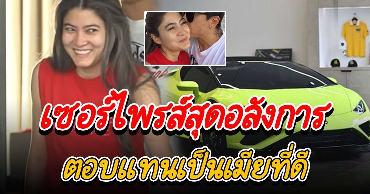 ป๊อก จัดหนักเซอร์ไพรส์ ซื้อรถลัมโบร์กีนีให้ มาร์กี้