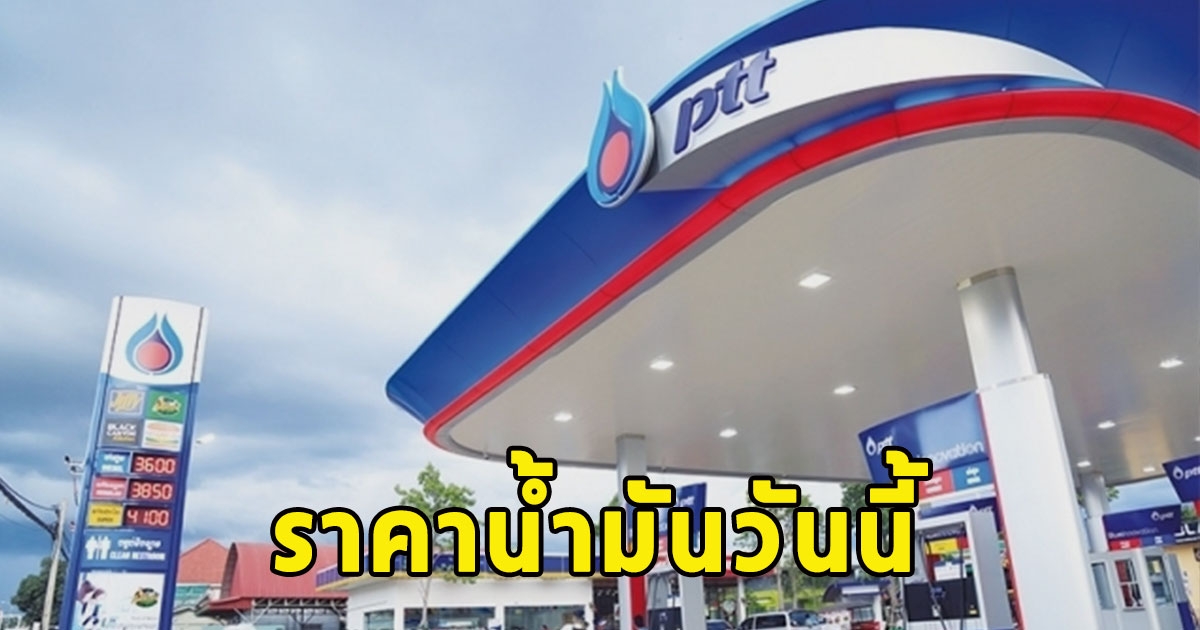 ราคาน้ำมันวันนี้ 14 เม.ย.67