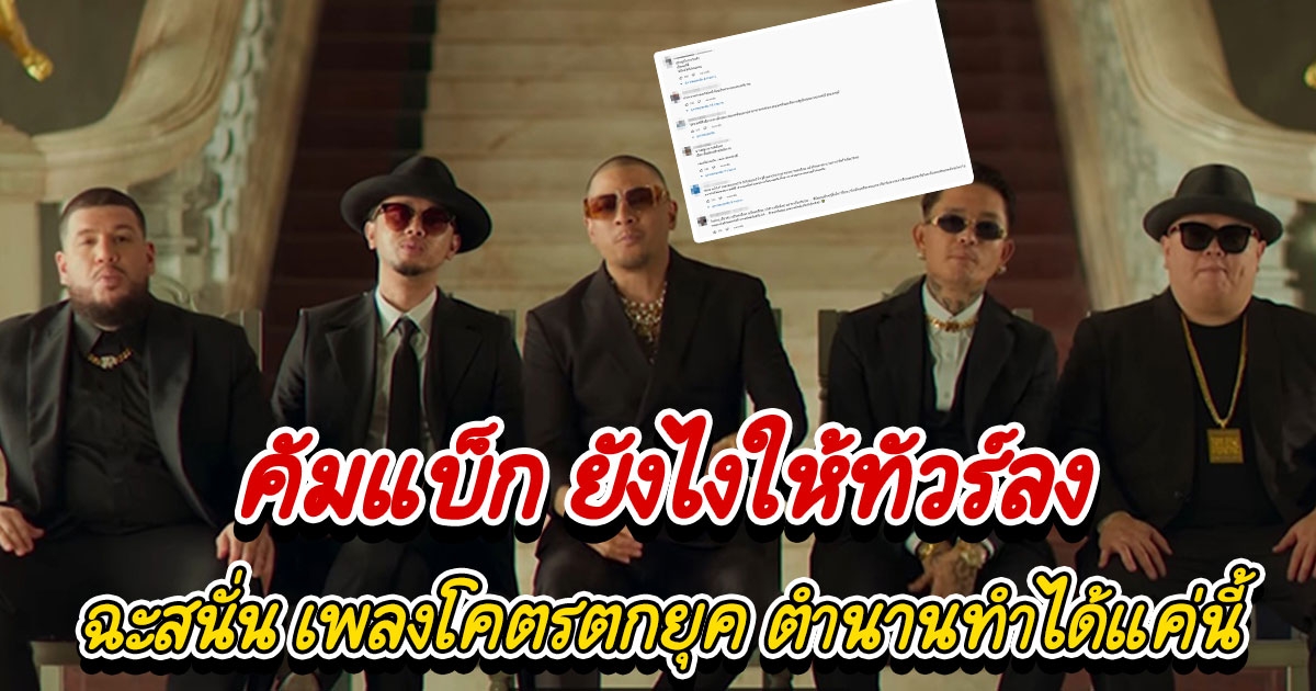 ไทยเทเนี่ยม ปล่อยเพลงใหม่ แต่โดนโซเชียลวิจารณ์หนักมาก