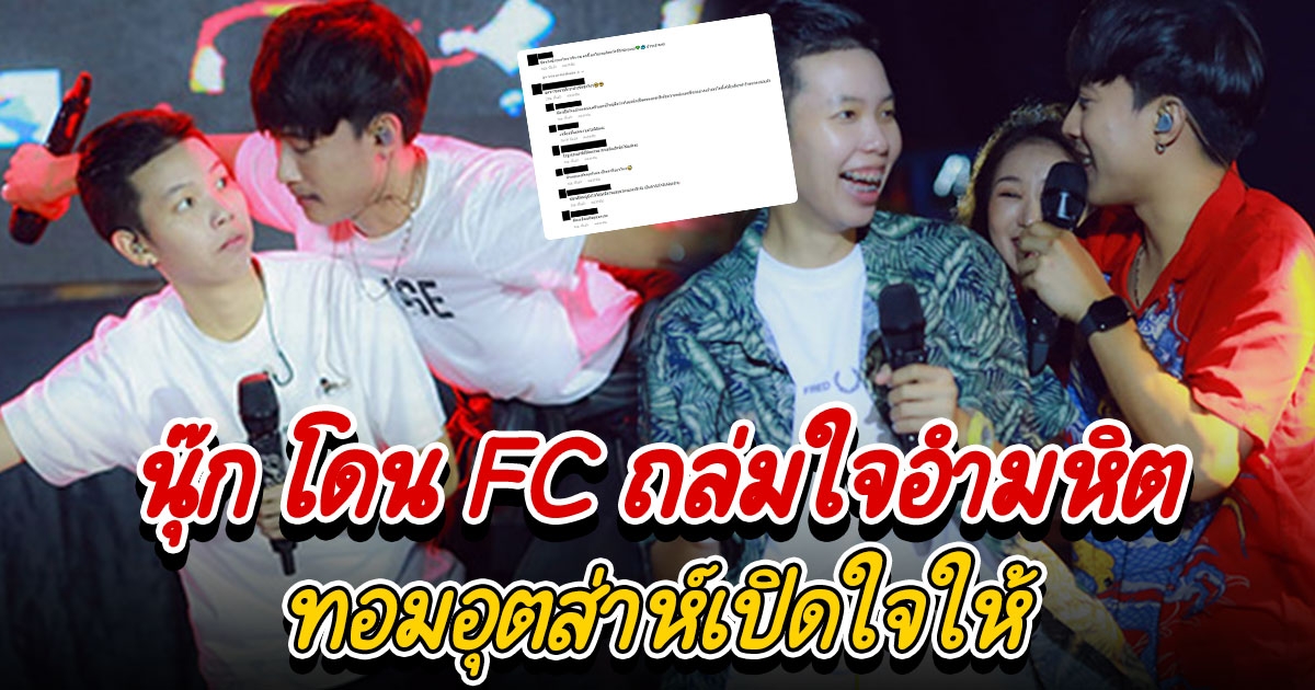 นุ๊ก โดน FC ถล่ม หลังลดสถานะจิ้น