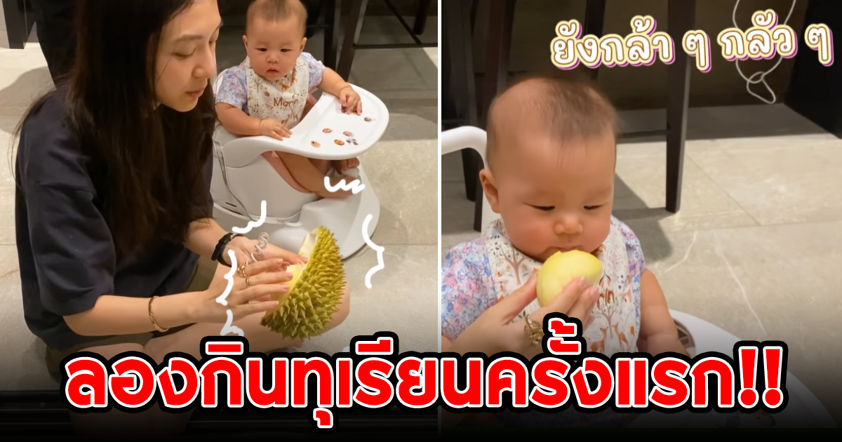 ส่องโมเมนต์ น้องมาริน กับ การลองทานทุเรียนของจริงครั้งแรก