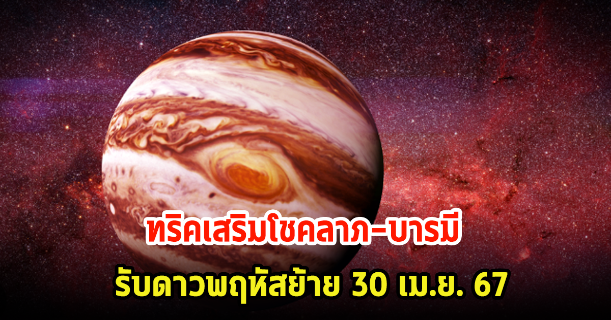 ทริคเสริมโชคลาภ-บารมี รับดาวพฤหัสย้าย 30 เม.ย. 67