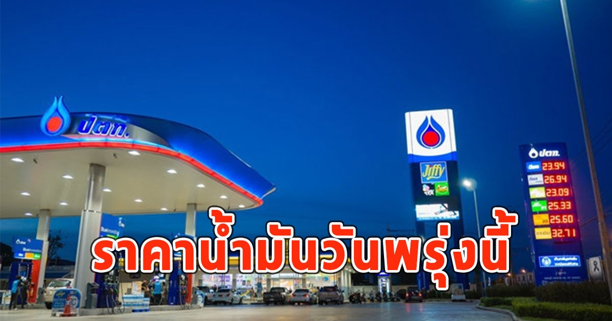 ราคาน้ำมันวันพรุ่งนี้ 29 เม.ย.67