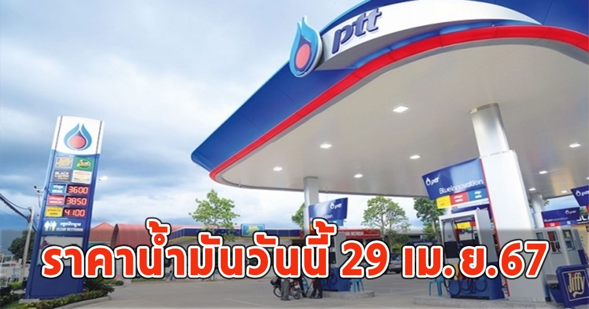 ราคาน้ำมันวันนี้ 29 เม.ย.67