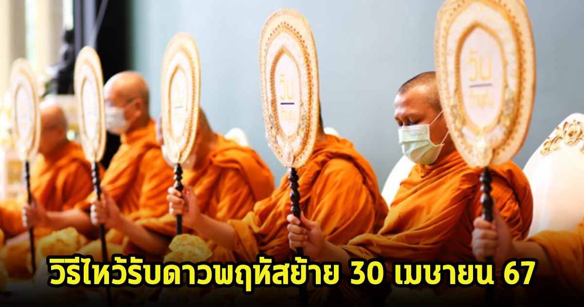 เผยวิธีไหว้ รับดาวพฤหัสย้าย 30 เมษายน 67 เสริมมงคล เสริมความปังให้ตัวเอง