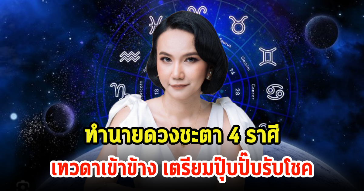 ทำนายดวงชะตา 4 ราศี เทวดาเข้าข้างแล้ว รอรับความเฮงความปังได้เลย