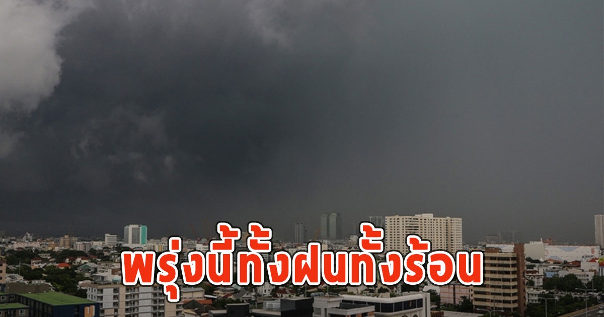 พรุ่งนี้ทั้งฝนทั้งร้อน เตือนจังหวัดรับมือ