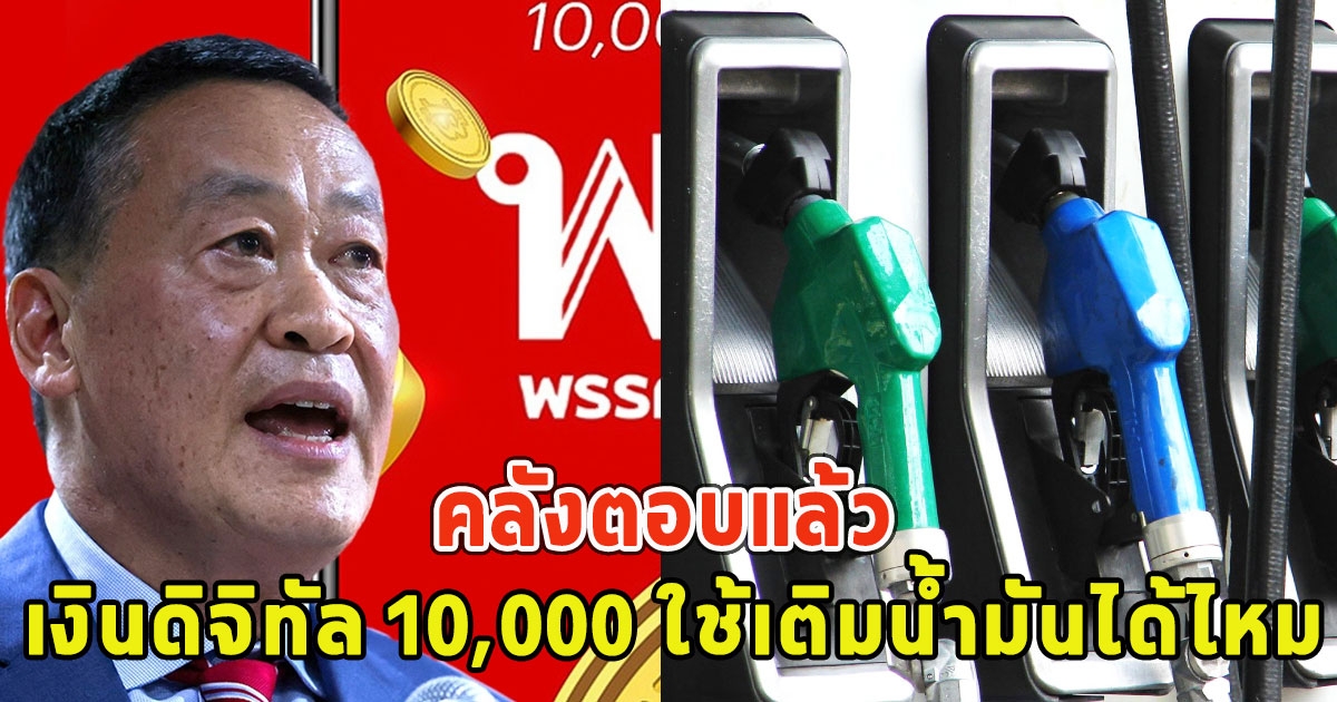 คลังตอบแล้ว เงินดิจิทัล 10,000 ใช้เติมน้ำมันได้ไหม ออกจากสินค้าร่วมดิจิทัลวอลเล็ต