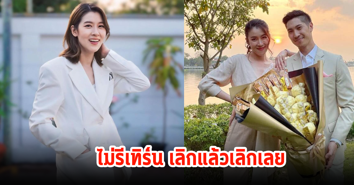 เชียร์ ฑิฆัมพร มูฟออนเปิดใจให้รักครั้งใหม่ ไม่รีเทิร์นเลิกแล้วเลิกเลย