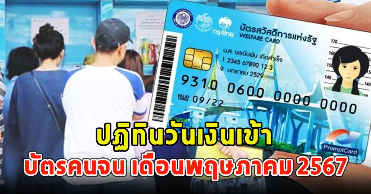 ปฏิทินวันเงินเข้า บัตรคนจน เดือนพฤษภาคม 2567