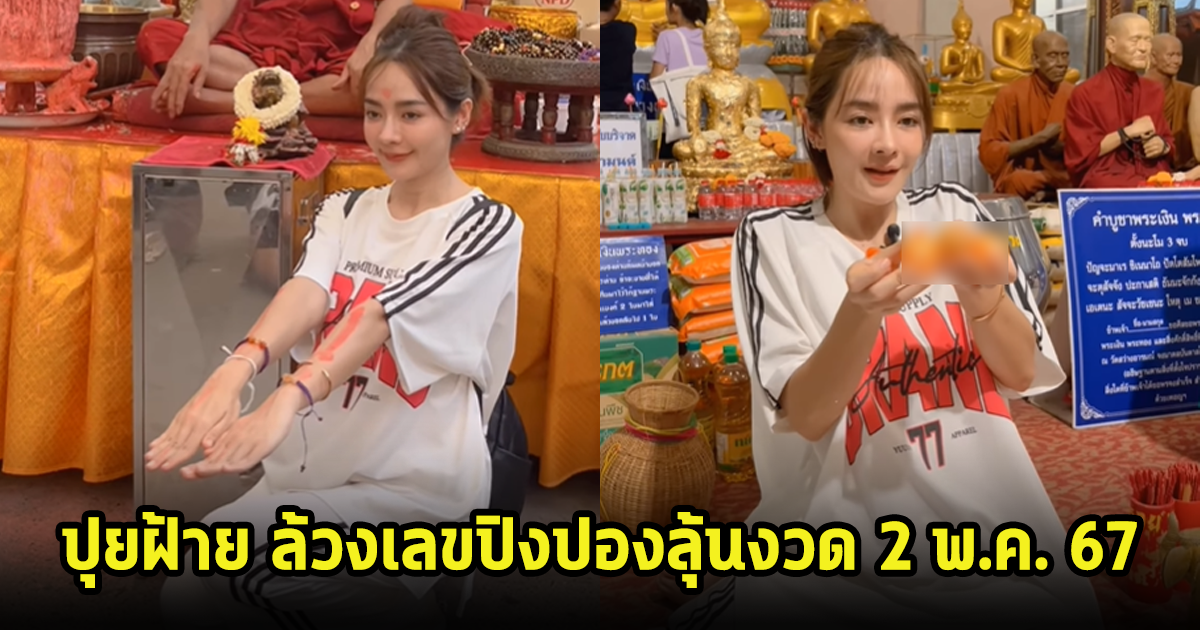 ปุยฝ้าย ร่วมพิธีวัดดัง วันดาวพฤหัสย้าย ล้วงเลขปิงปองโชว์ตาดีได้ไปเต็มๆ ลุ้นงวด 2 พ.ค. 67