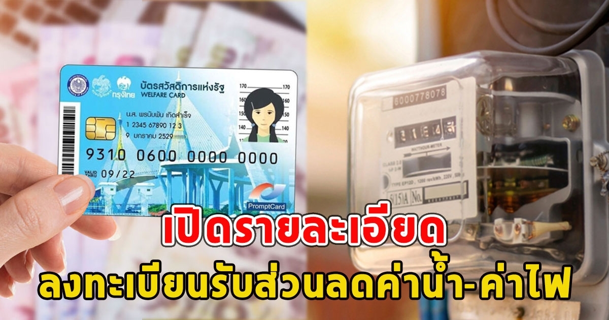 ลงทะเบียนรับส่วนลดค่าน้ำ-ค่าไฟ บัตรสวัสดิการแห่งรัฐ