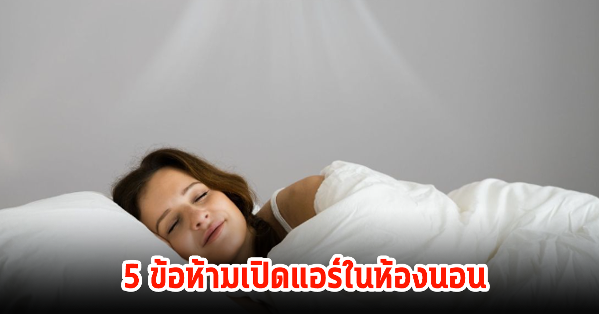 รู้ไว้ดีกว่าแก้! กฎเหล็ก 5 ข้อที่ห้ามทำ เมื่อเปิดแอร์ในห้องนอน