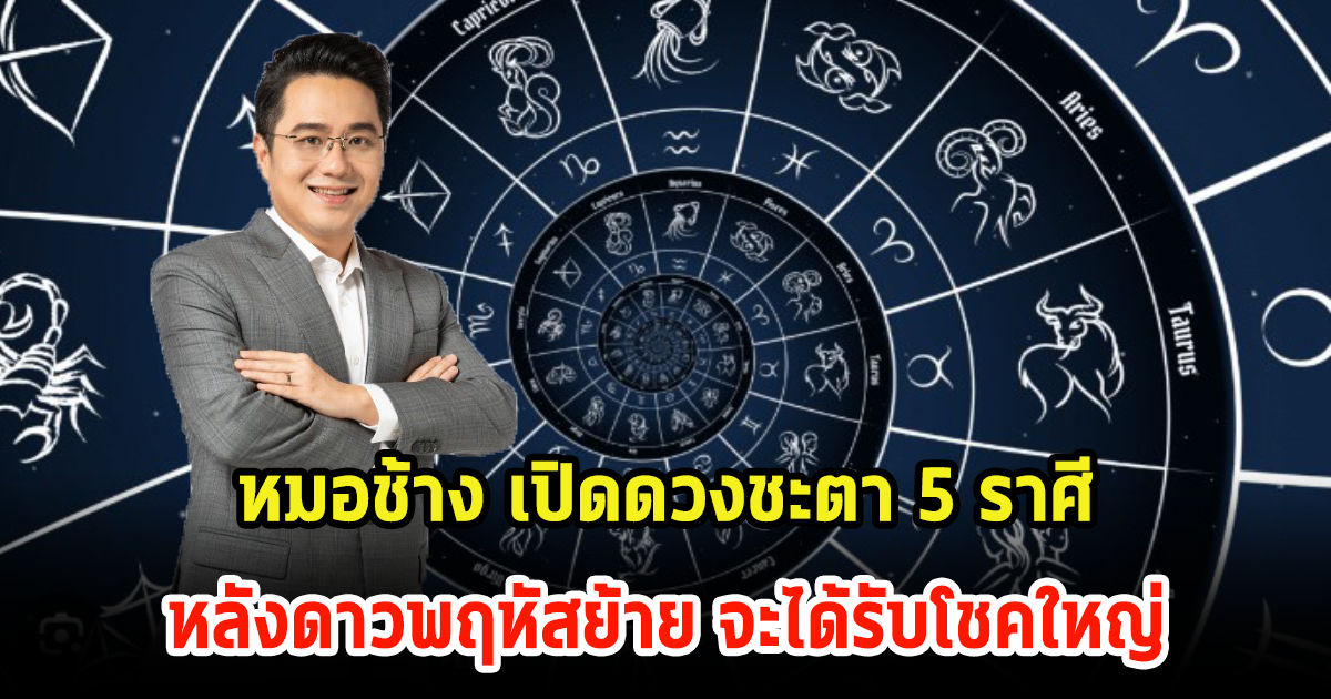 หมอช้าง เปิดดวงชะตา 5 ราศี หลังดาวพฤหัสย้าย จะได้รับโชคใหญ่