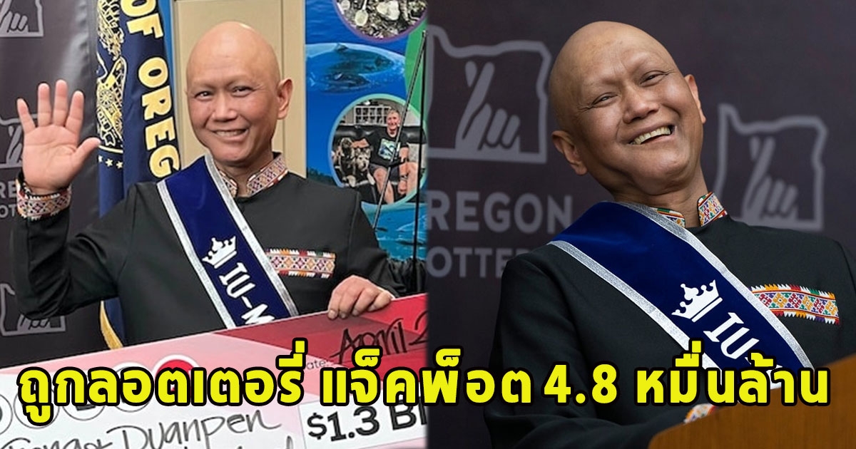 เศรษฐีคนใหม่โผล่ ถูกลอตเตอรี่แจ็คพ็อตพาวเวอร์บอล สหรัฐฯ กว่า 4.8 หมื่นล้าน