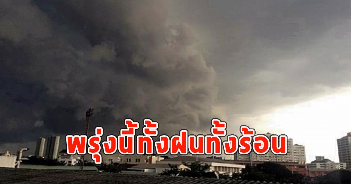 พรุ่งนี้ทั้งฝนทั้งร้อน เตือนจังหวัดรับมือ