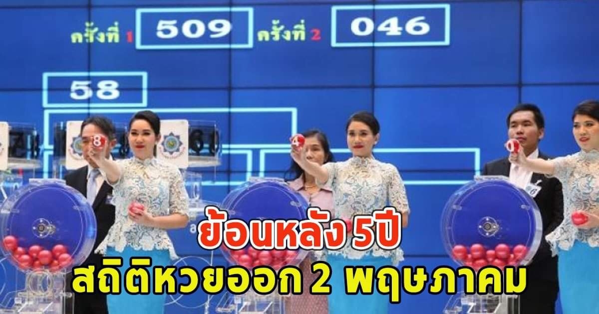 สถิติหวยออก 2 พฤษภาคม ย้อนหลัง 5ปี