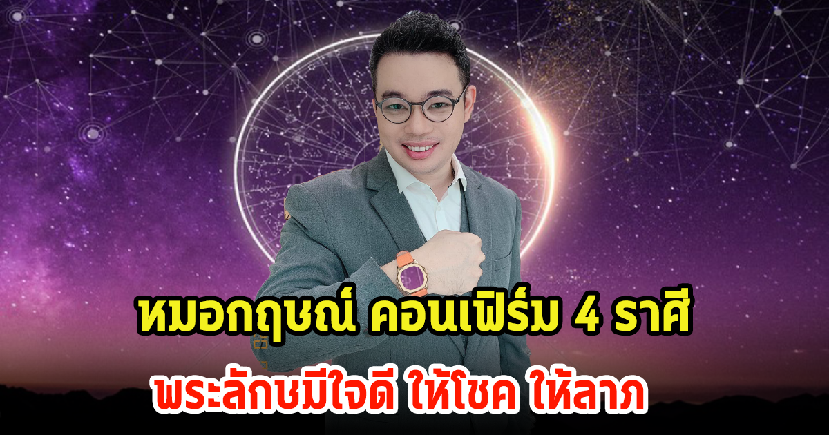 หมอกฤษณ์ คอนเฟิร์ม 4 ราศี พระลักษมีใจดี ให้โชค ให้ลาภ มีดวงจะถูกรางวัลที่1