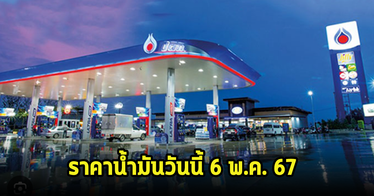 ราคาน้ำมันวันนี้ 6 พ.ค. 67