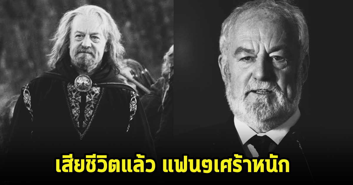 แฟนๆช็อก! นักเเสดงรุ่นใหญ่ชื่อดัง เสียชีวิตแล้วในวัย 79 ปี