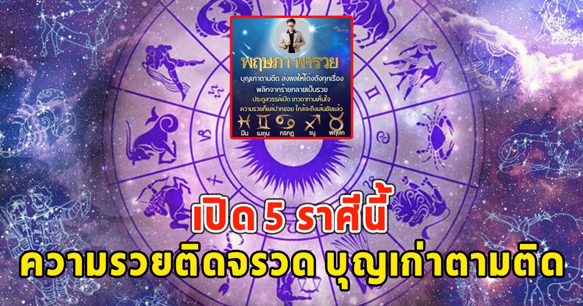 เปิด 5 ราศีนี้ ความรวยติดจรวด บุญเก่าตามติด