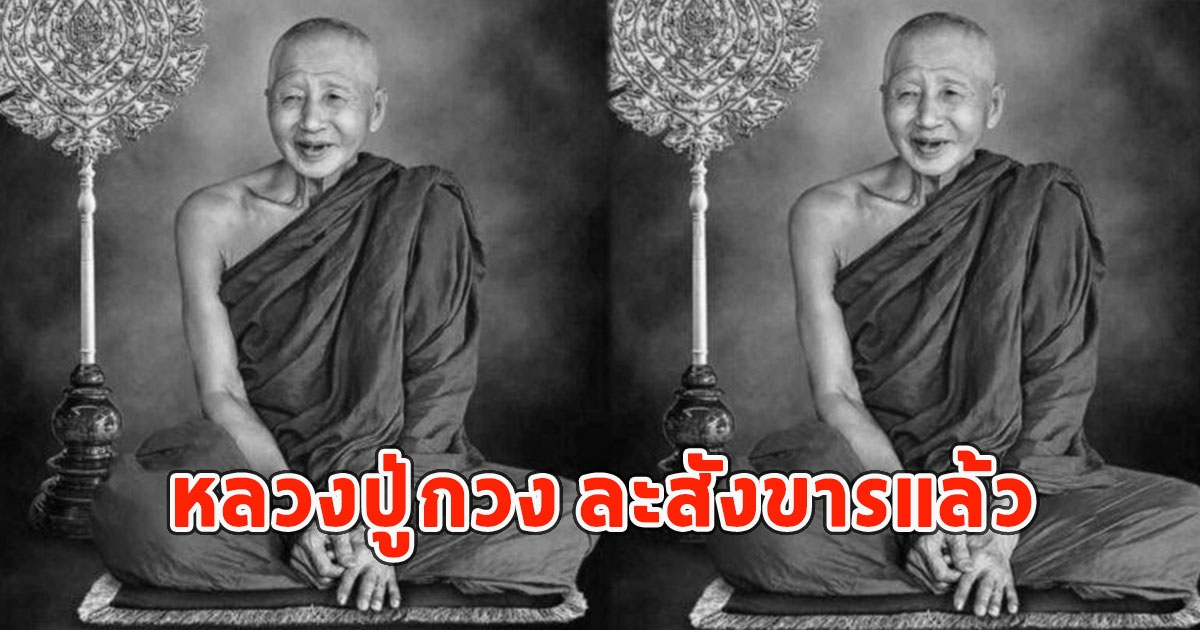 สิ้นร่มโพธิ์ธรรมกรรมฐานล้านนา หลวงปู่กวง ละสังขารแล้ว สิริอายุเลขมงคล