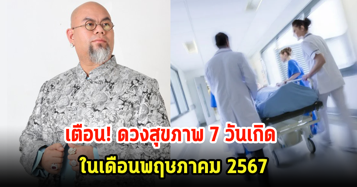 ซินแสเป็นหนึ่ง เตือน7 วันเกิด ระวังสุขภาพ ในเดือนพฤษภาคม 2567