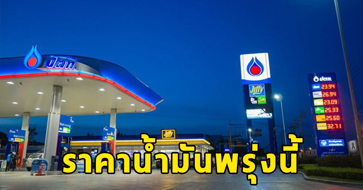 ราคาน้ำมันพรุ่งนี้ 8 พ.ค.67