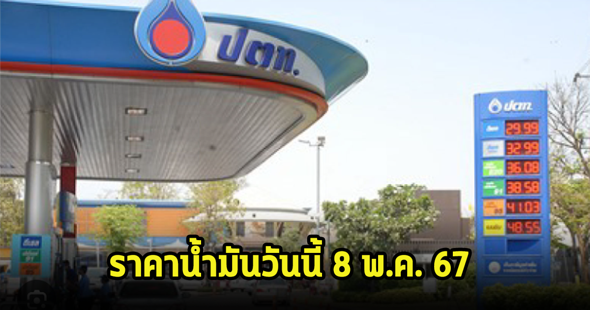 ราคาน้ำมันวันนี้ 8 พ.ค. 67