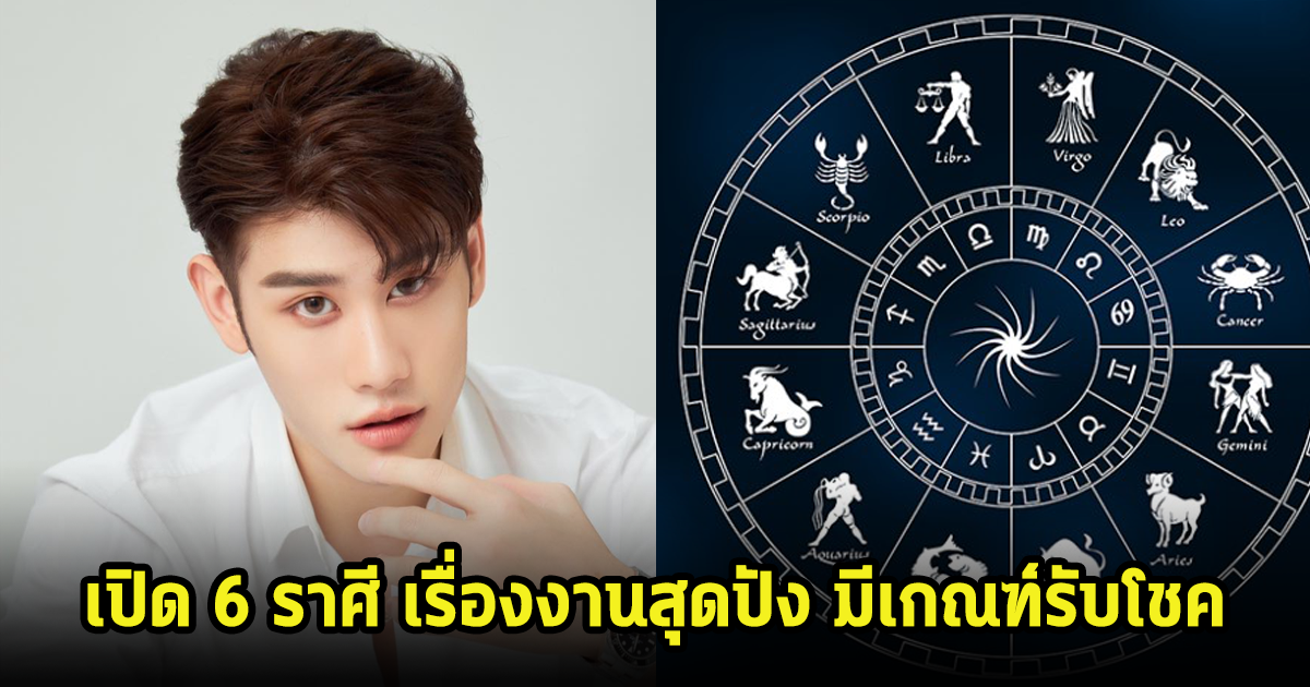 เปิด 6 ราศี เรื่องงานสุดปัง มีเกณฑ์รับโชค ลุ้นลาภก้อนใหญ่