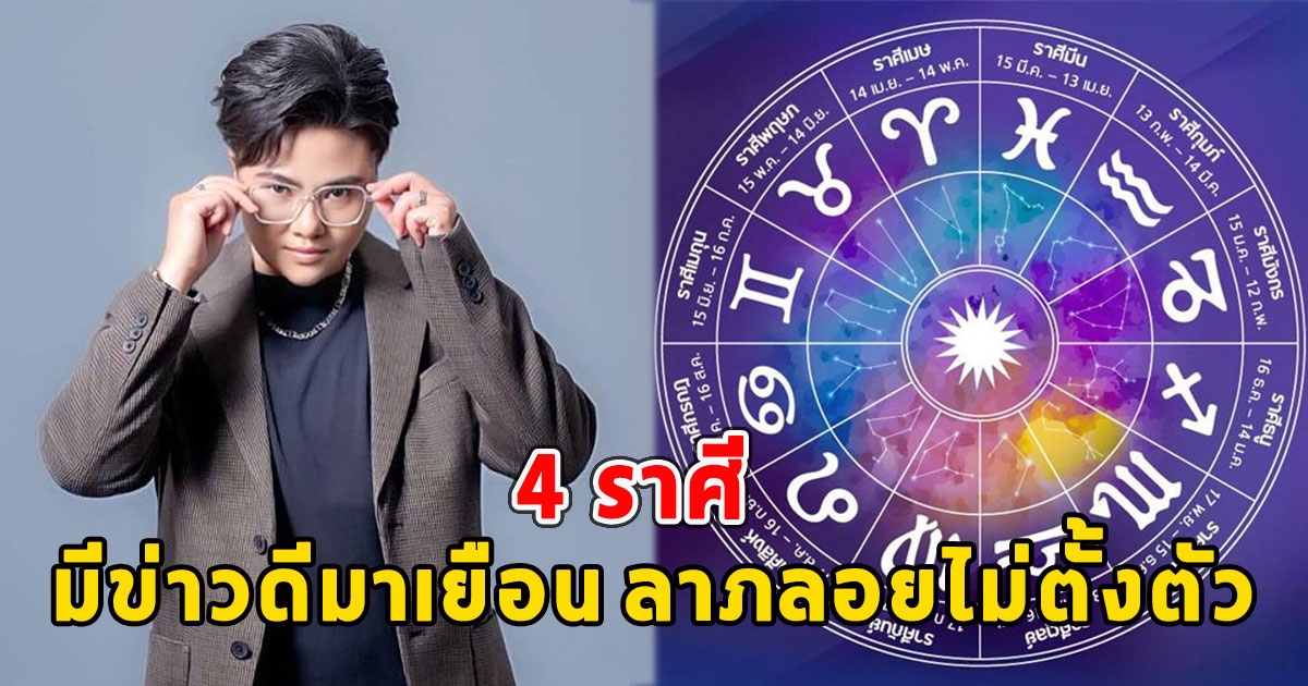 4 ราศี มีข่าวดีมาเยือน ลาภลอยไม่ตั้งตัว