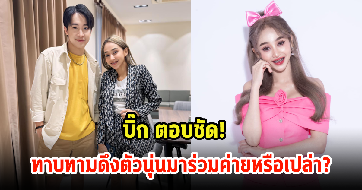 ผู้ใหญ่บ้านฟินแลนด์ ตอบชัดทาบทามดึงตัวนุ่นมาร่วมค่ายหรือเปล่า? พร้อมเผยถึงนิสัยอีกด้าน