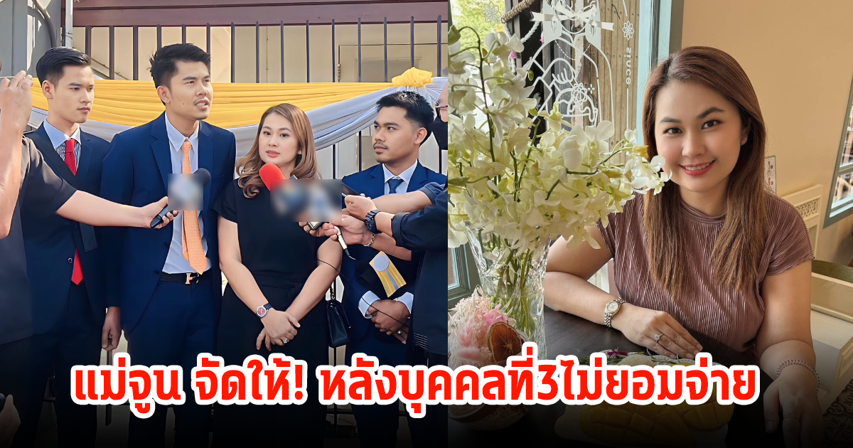 จัดให้! จูน เพ็ญชุลี ลุยฟ้องต่อหลังบุคคลที่สาม อุทธรณ์มาว่าไม่ผิดและไม่ยอมจ่าย