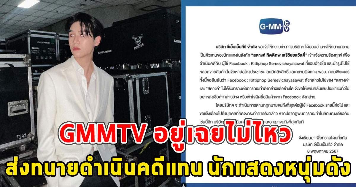 GMMTV อยู่เฉยไม่ไหว จัดการขั้นแดดขาด ส่งทนายดำเนินคดีแทน นักแสดงหนุ่มดัง