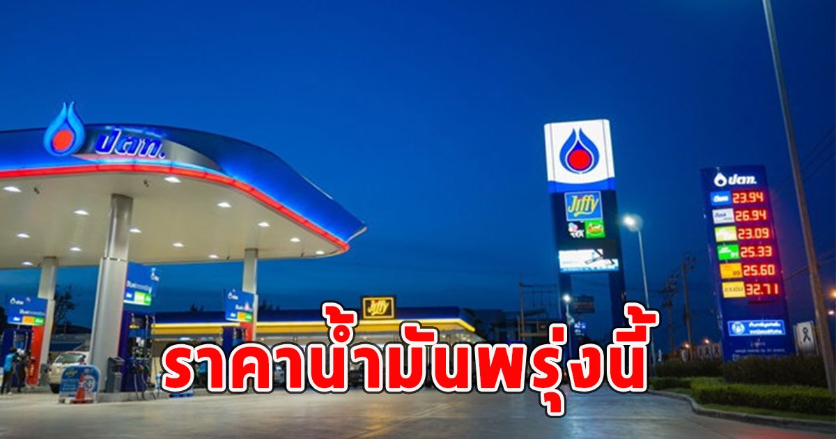 ราคาน้ำมันพรุ่งนี้ 10 พ.ค. 67