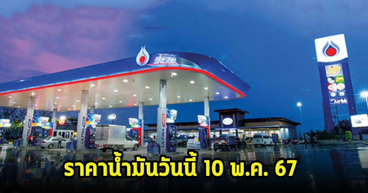 ราคาน้ำมันวันนี้ 10 พ.ค. 67