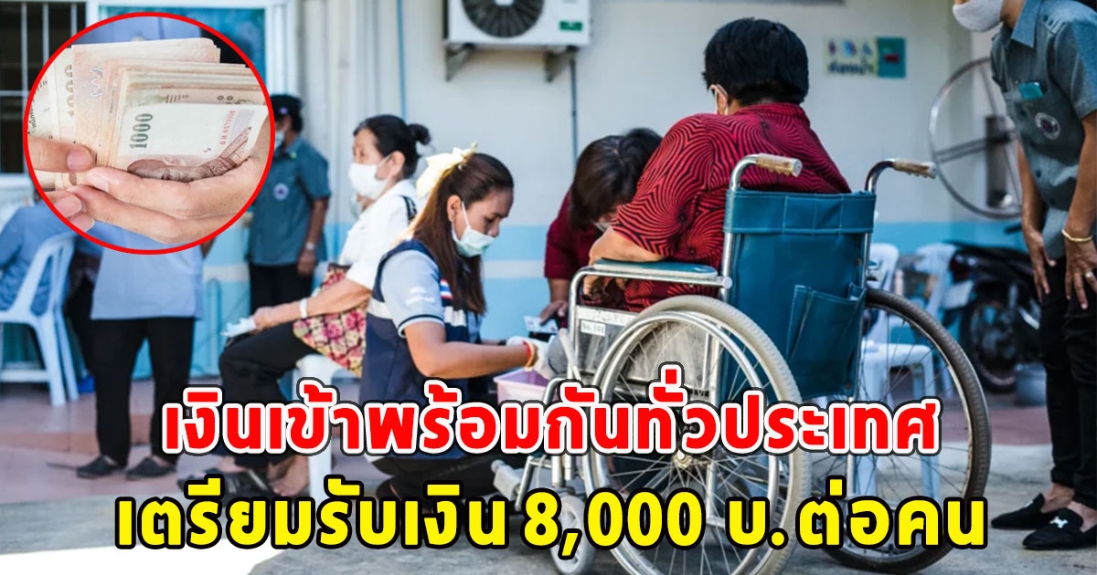 เงินเข้าพร้อมกันทั่วประเทศ อสม.เตรียมรับเงินตกเบิกย้อนหลัง 8,000 บ.ต่อคน