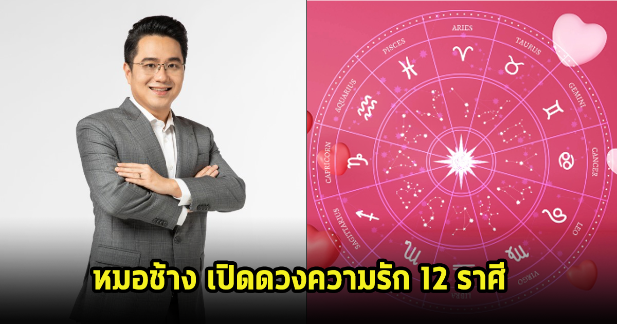 หมอช้าง เปิดดวงความรัก 12 ราศี  เดือนพฤษภาคม67 จะเป็นอย่างไร?