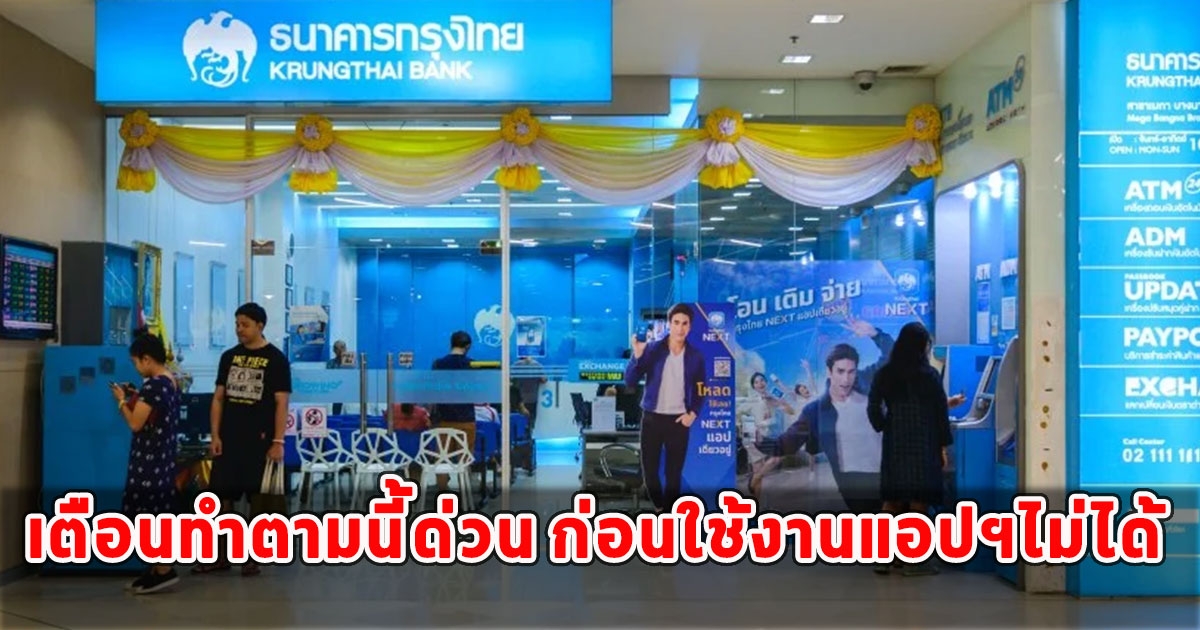 กรุงไทย เตือนทำตามนี้ด่วน ก่อนใช้งานแอปฯไม่ได้