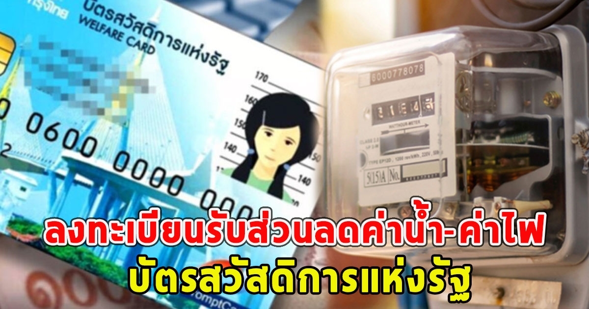 ลงทะเบียนรับส่วนลดค่าน้ำ-ค่าไฟ บัตรสวัสดิการแห่งรัฐ