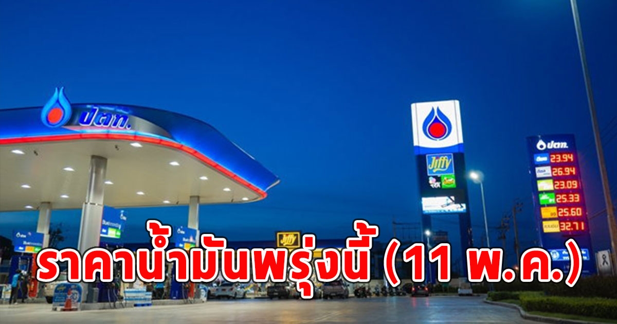 ราคาน้ำมันพรุ่งนี้ (11 พ.ค.)