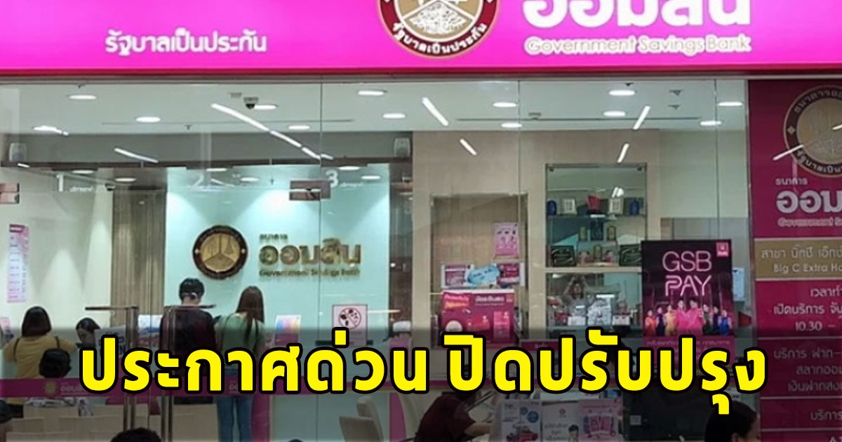 ธนาคารออมสิน ประกาศด่วน ปิดปรับปรุงใครใช้อยู่รีบเช็กเลย