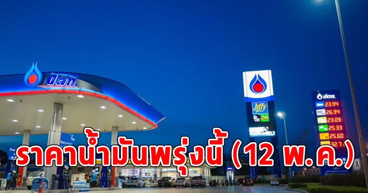 ราคาน้ำมันพรุ่งนี้ (12 พ.ค.)