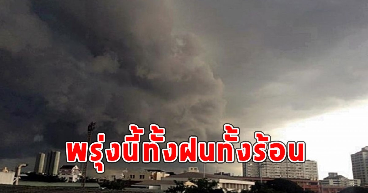 พรุ่งนี้ทั้งฝนทั้งร้อน เตือนจังหวัดรับมือ