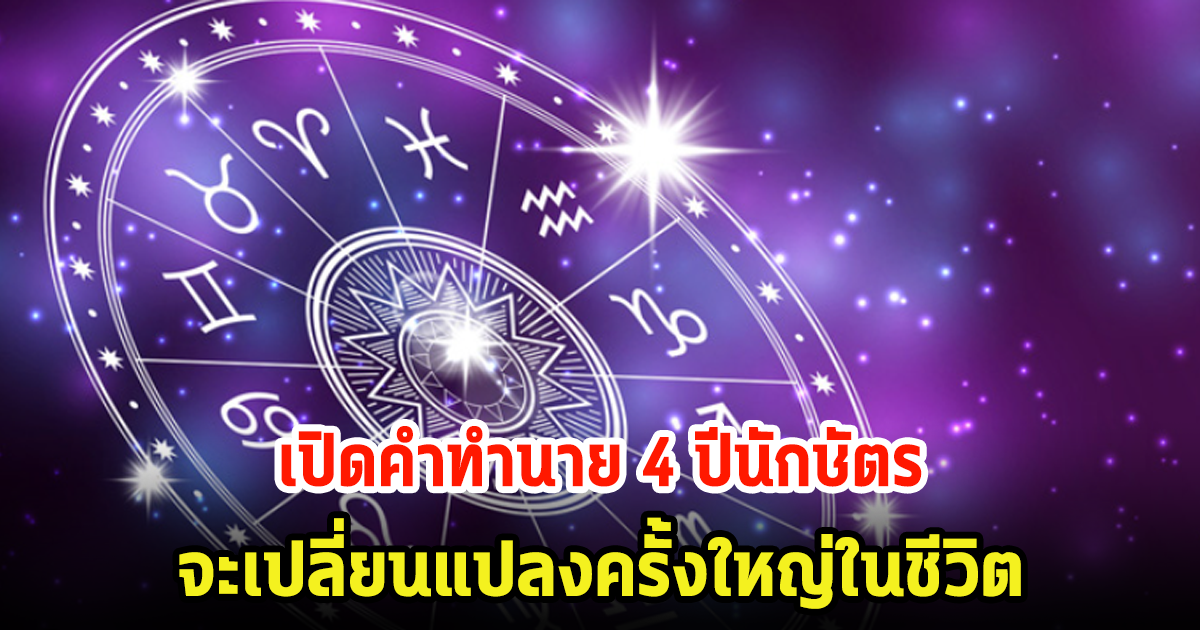 เปิดคำทำนาย 4 ปีนักษัตร จะเปลี่ยนแปลงครั้งใหญ่ในชีวิต