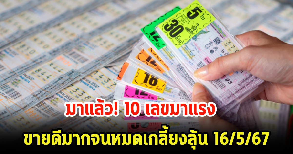 มาแล้ว 10 เลขมาแรง ขายดีมากจนหมดเกลี้ยง ลุ้นหวยงวดนี้ 16 พ.ค. 67