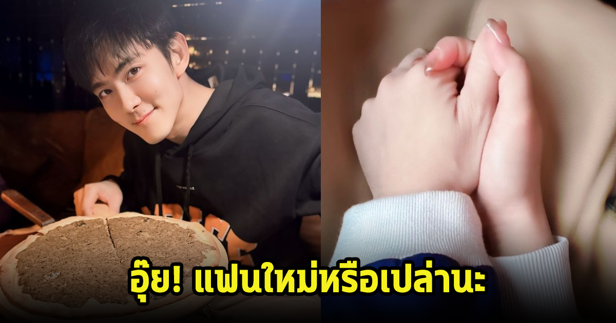 อุ๊ย! นักแสดงหนุ่ม เผยรูปกุมมือสาวปริศนา หรือจะเป็นรักครั้งใหม่ไหมนะ?