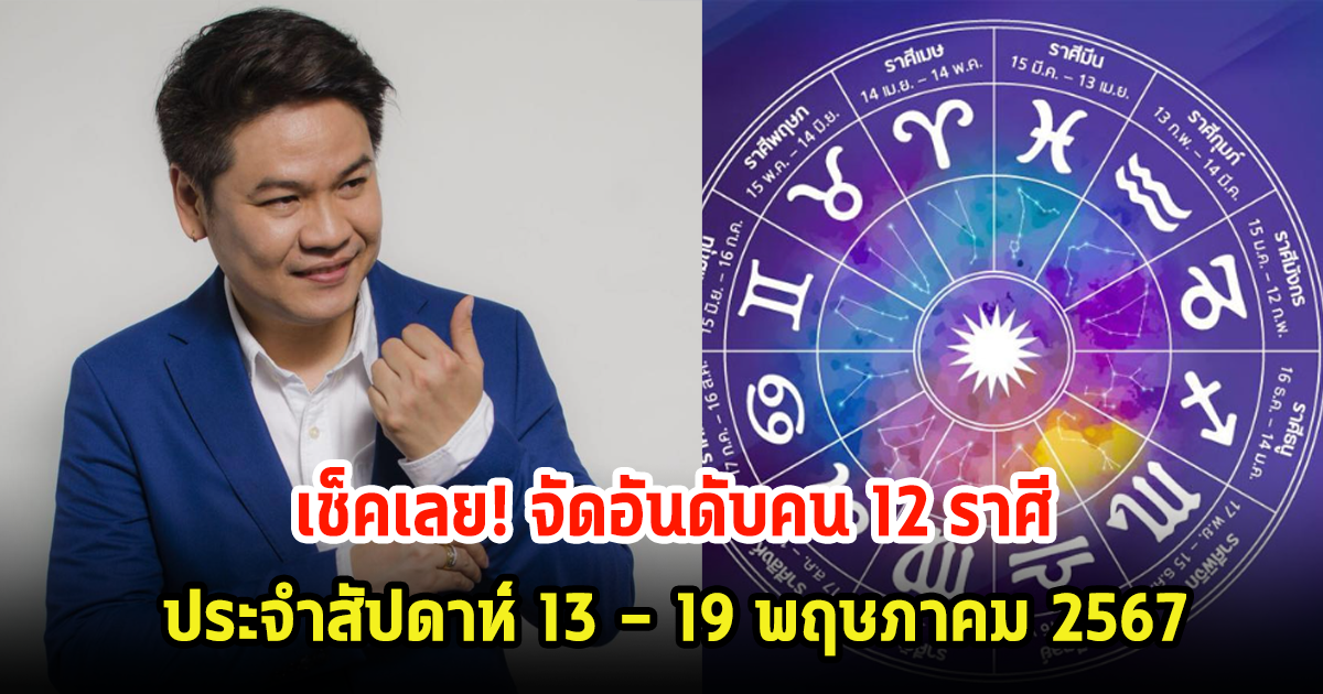 เช็คเลย! จัดอันดับคน 12 ราศี ประจำสัปดาห์ 13 – 19 พฤษภาคม 2567