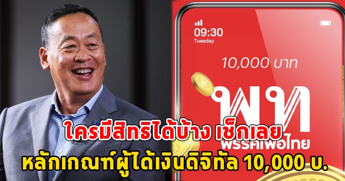 เปิดหลักเกณฑ์ผู้ได้เงินดิจิทัล 10,000 บ.